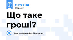 Що таке гроші?
