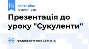 Презентація до уроку "Сукуленти"