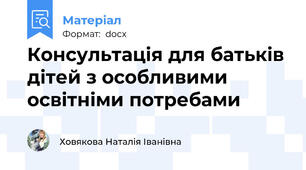 Консультація для батьків дітей з особливими освітніми потребами