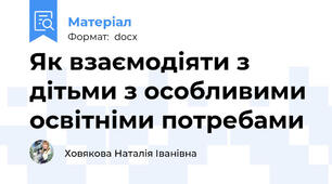Як взаємодіяти з дітьми з особливими освітніми потребами