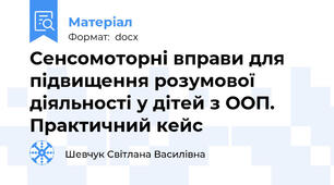 Сенсомоторні вправи для підвищення розумової діяльності у дітей з ООП.  Практичний кейс