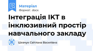 Інтеграція IKT в інклюзивний простір навчального закладу