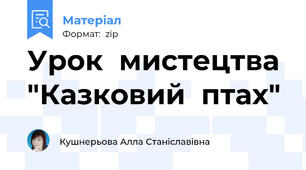 Урок  мистецтва  "Казковий  птах"