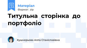 Титульна  сторінка  до  портфоліо
