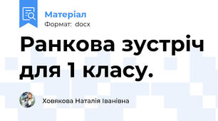 Ранкова зустріч для 1 класу.