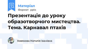 Презентація до уроку образотворчого мистецтва. Тема. Карнавал птахів