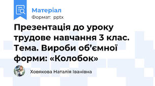 Презентація до уроку трудове навчання 3 клас. Тема. Вироби об’ємної форми: «Колобок»