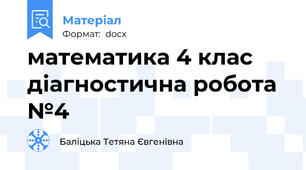 математика 4 клас діагностична робота №4