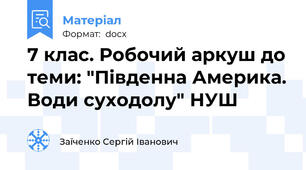 7 клас. Робочий аркуш до теми: "Південна Америка. Води суходолу" НУШ
