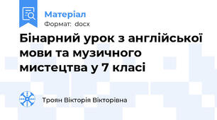 Бінарний урок з англійської мови та музичного мистецтва у 7 класі