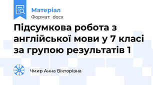Підсумкова робота з англійської мови у 7 класі за групою результатів 1