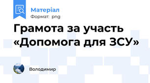 Грамота за участь «Допомога для ЗСУ»