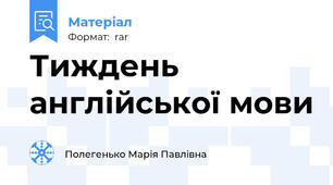 Тиждень англійської мови
