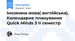 Іноземна мова( англійська). Календарне планування Quick Minds 3 II семестр