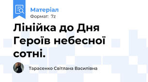 Лінійка до Дня Героїв небесної сотні.