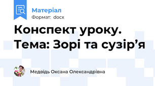 Конспект уроку. Тема: Зорі та сузір’я