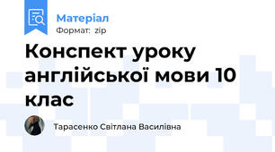 Конспект уроку англійської мови 10 клас