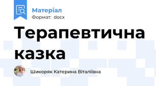 Терапевтична казка