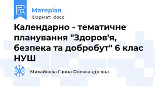 Календарно - тематичне планування "Здоров'я, безпека та добробут" 6 клас НУШ