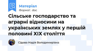 Сільське господарство та аграрні відносини на українських землях у першій половині ХІХ століття