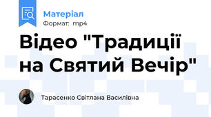 Відео "Традиції на Святий Вечір"