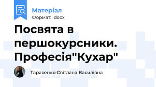 Посвята в першокурсники. Професія"Кухар"