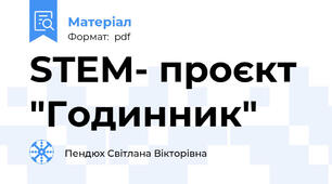 STEM- проєкт "Годинник"