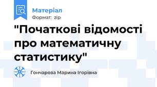"Початкові відомості про математичну статистику"