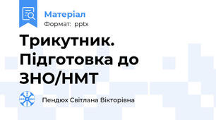 Трикутник. Підготовка до ЗНО/НМТ