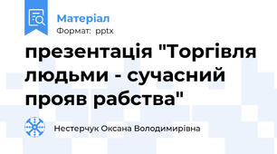презентація "Торгівля людьми - сучасний прояв рабства"
