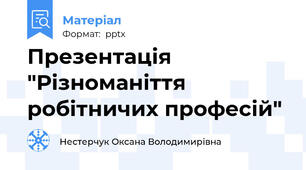 Презентація "Різноманіття робітничих професій"