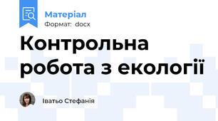 Контрольна робота з екології