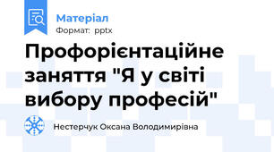 Профорієнтаційне заняття "Я у світі вибору професій"