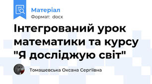 Інтегрований урок математики та курсу "Я досліджую світ"