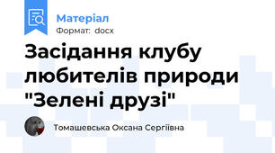 Засідання клубу любителів природи "Зелені друзі"