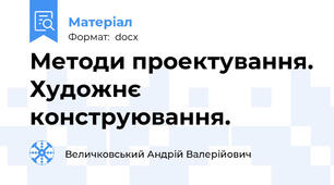 Методи проектування. Художнє конструювання.