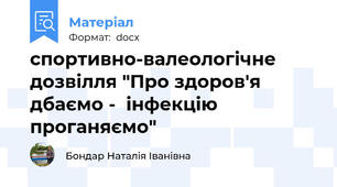 спортивно-валеологічне дозвілля "Про здоров'я дбаємо -  інфекцію проганяємо"
