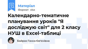 Календарно-тематичне планування уроків "Я досліджую світ" для 2 класу НУШ в Excel-таблиці