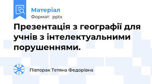 Презентація з географії для учнів з інтелектуальними порушеннями.