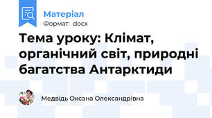 Тема уроку: Клімат, органічний світ, природні багатства Антарктиди