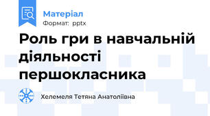 Роль гри в навчальній діяльності першокласника