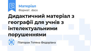 Дидактичний матеріал з географії для учнів з інтелектуальними порушеннями