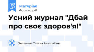Усний журнал "Дбай про своє здоров'я!"