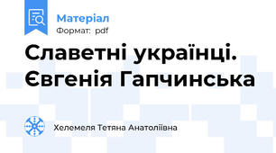 Славетні українці. Євгенія Гапчинська
