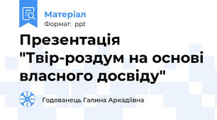 Презентація "Твір-роздум на основі власного досвіду"