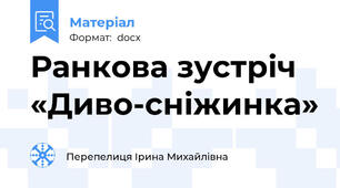 Ранкова зустріч «Диво-сніжинка»