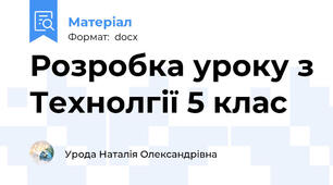 Розробка уроку з Технолгії 5 клас