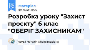 Розробка уроку "Захист проєкту" 6 клас "ОБЕРІГ ЗАХИСНИКАМ"