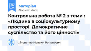 Контрольна робота № 2 з теми : «Людина в соціокультурному просторі. Демократичне суспільство та його цінності»