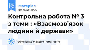 Контрольна робота № 3 з теми : «Взаємозв’язок людини й держави»